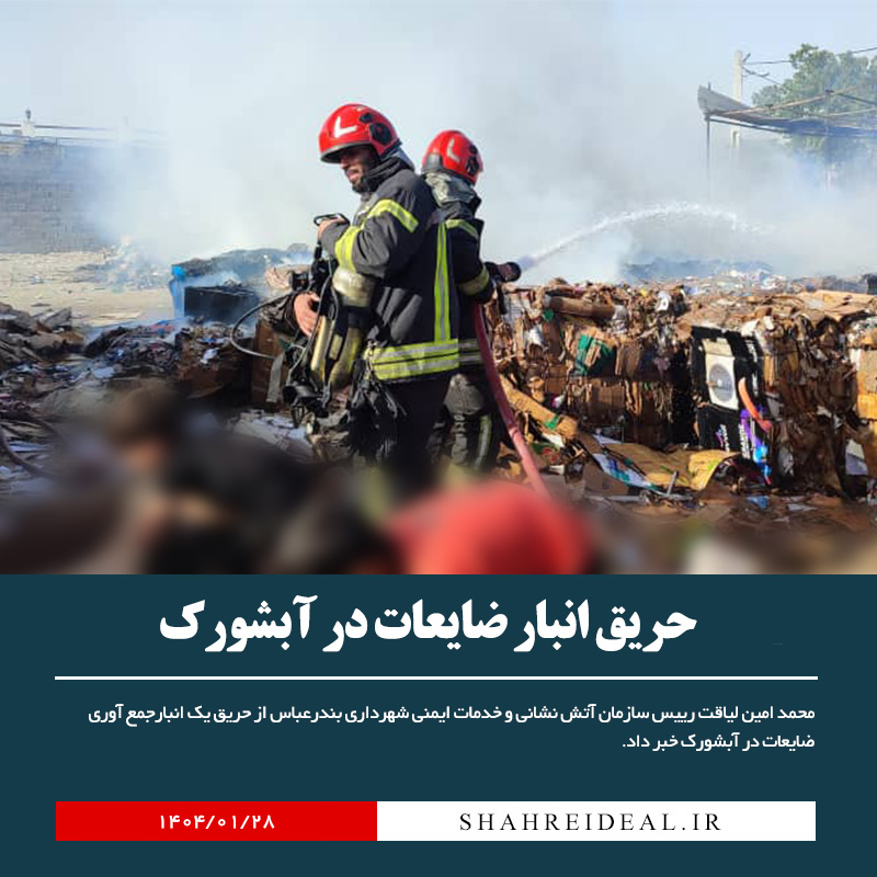 حریق انبار ضایعات در آبشورک