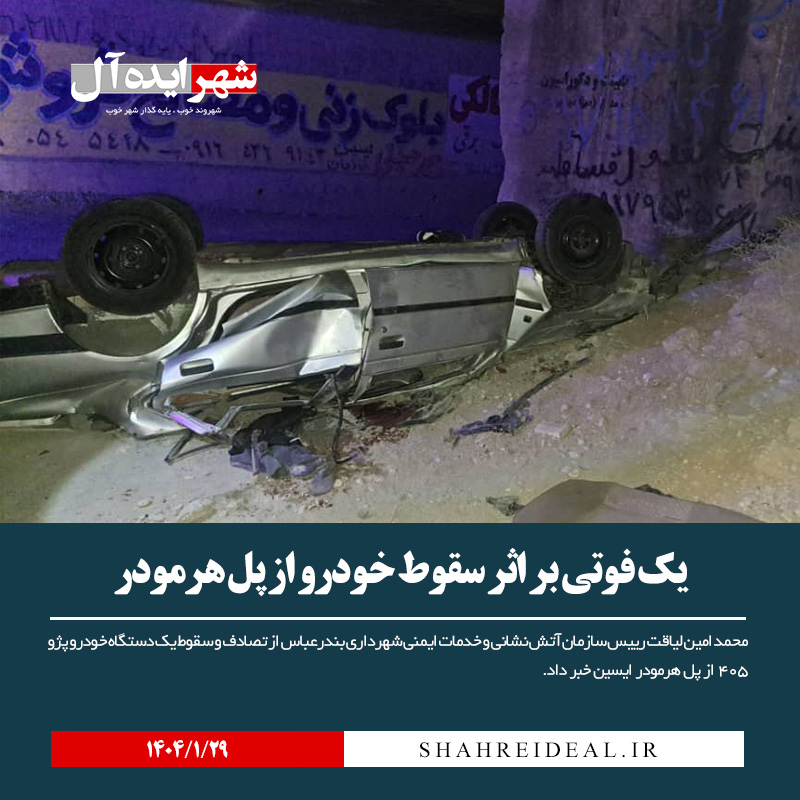 یک فوتی بر اثر سقوط خودرو از پل هرمودر