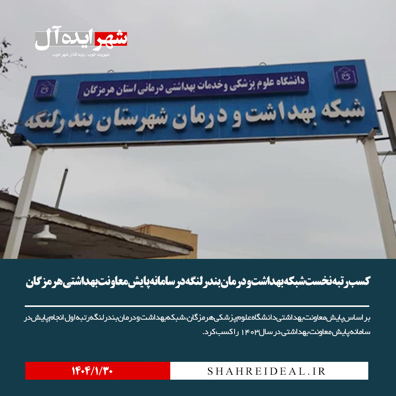 کسب رتبه نخست شبکه بهداشت و درمان بندرلنگه در استان هرمزگان