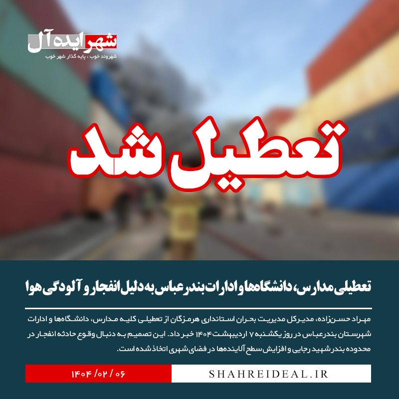 تعطیلی مدارس، دانشگاهها و ادارات بندرعباس به دلیل انفجار و آلودگی هوا