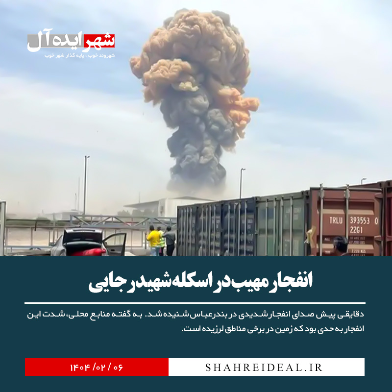 انفجار مهیب در اسکله شهید رجایی