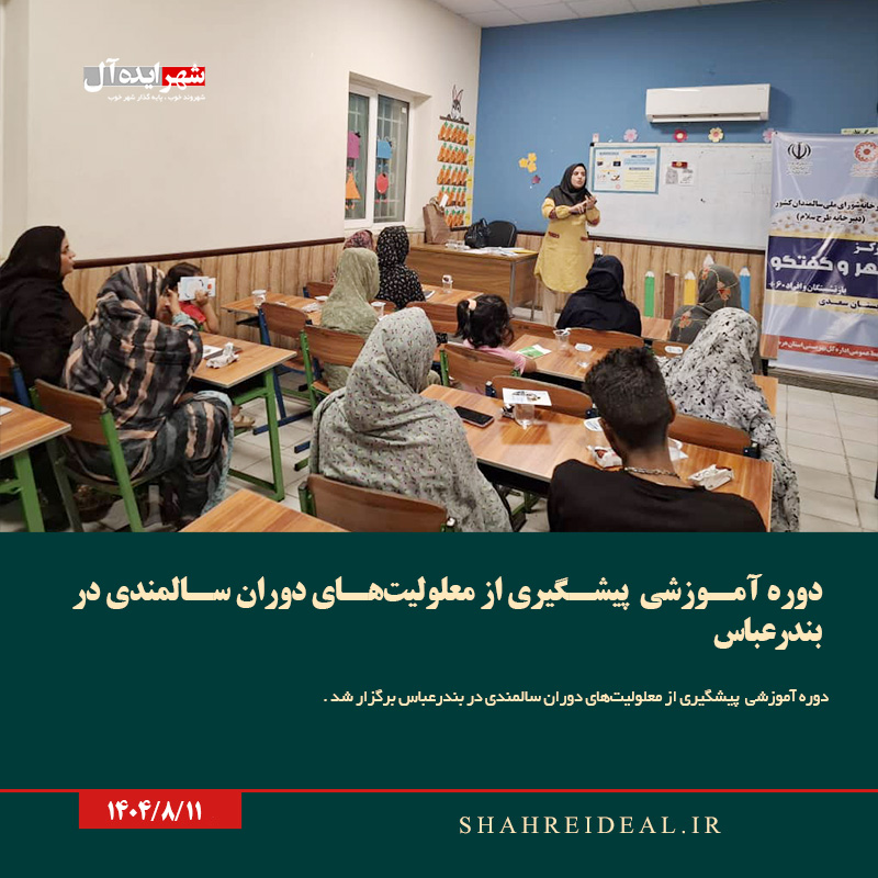 دوره آموزشی پیشگیری از معلولیتهای دوران سالمندی در بندرعباس