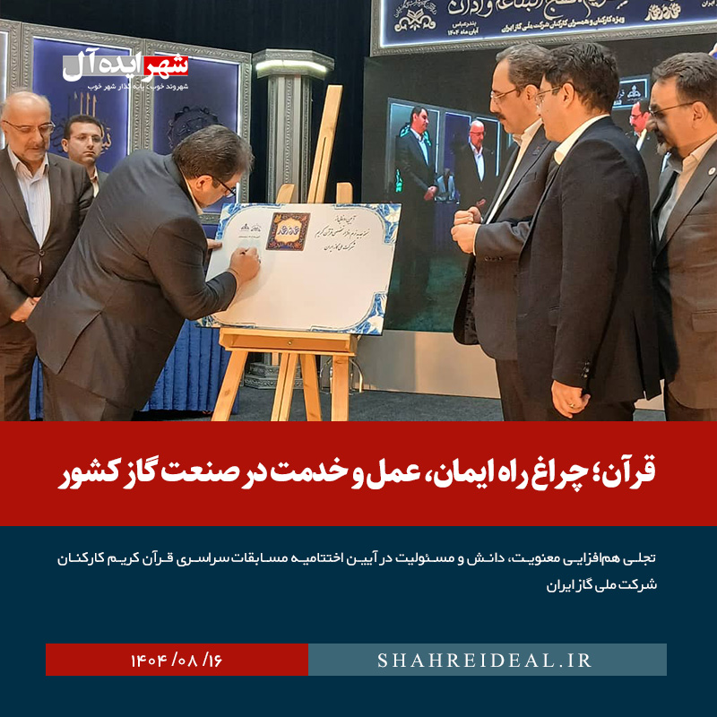 قرآن؛ چراغ راه ایمان، عمل و خدمت در صنعت گاز کشور