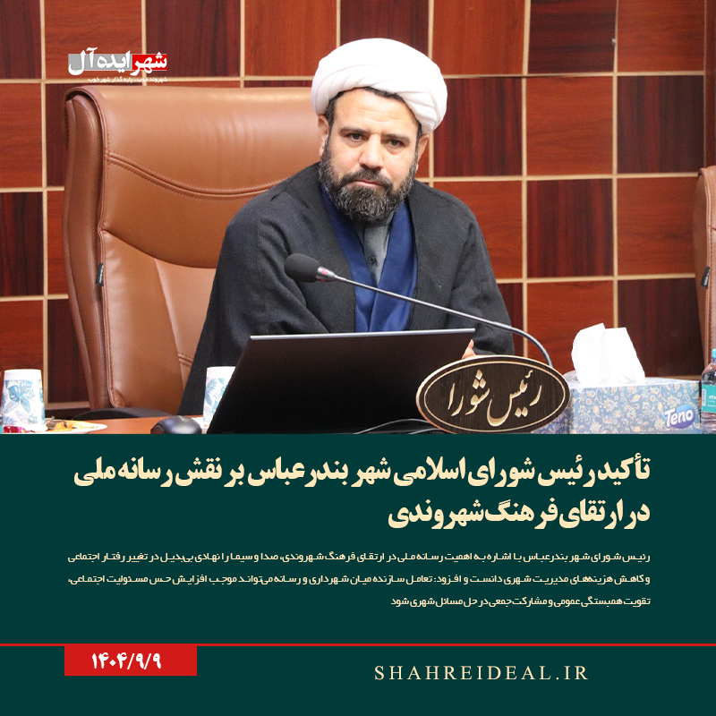 تأکید رئیس شورای اسلامی شهر بندرعباس بر نقش رسانه ملی در ارتقای فرهنگ شهروندی