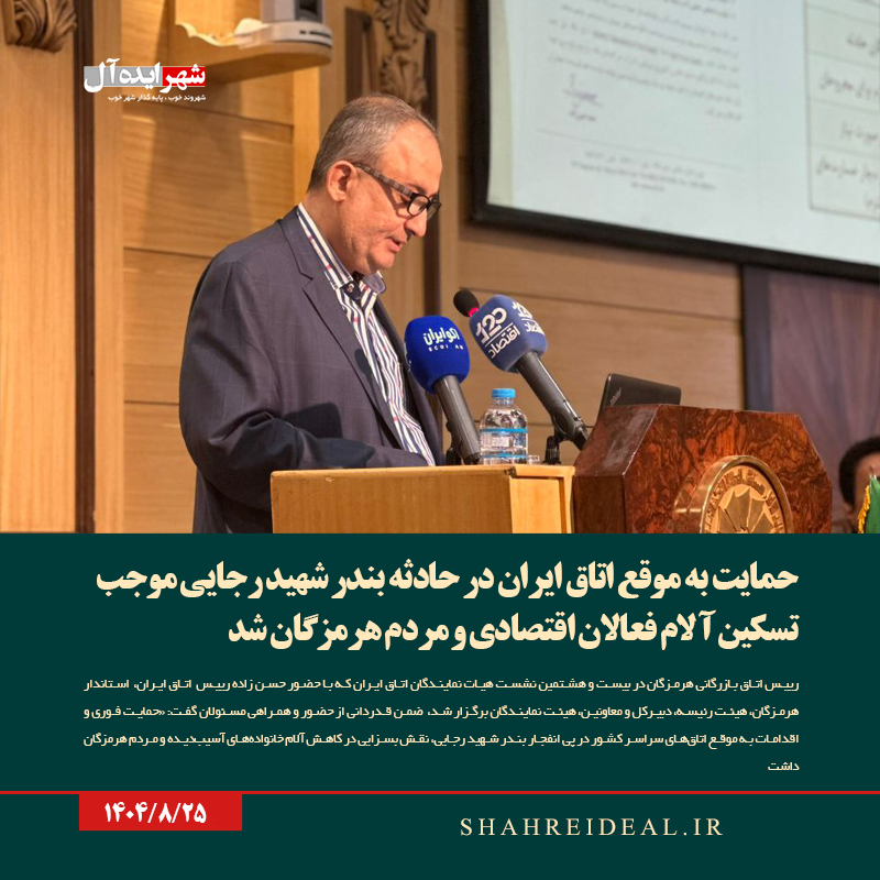 حمایت به موقع اتاق ایران در حادثه بندر شهید رجایی موجب تسکین آلام فعالان اقتصادی و مردم هرمزگان ش