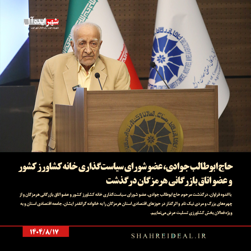 حاج ابوطالب جوادی، عضو شورای سیاستگذاری خانه کشاورز کشور و عضو اتاق بازرگانی هرمزگان درگذشت