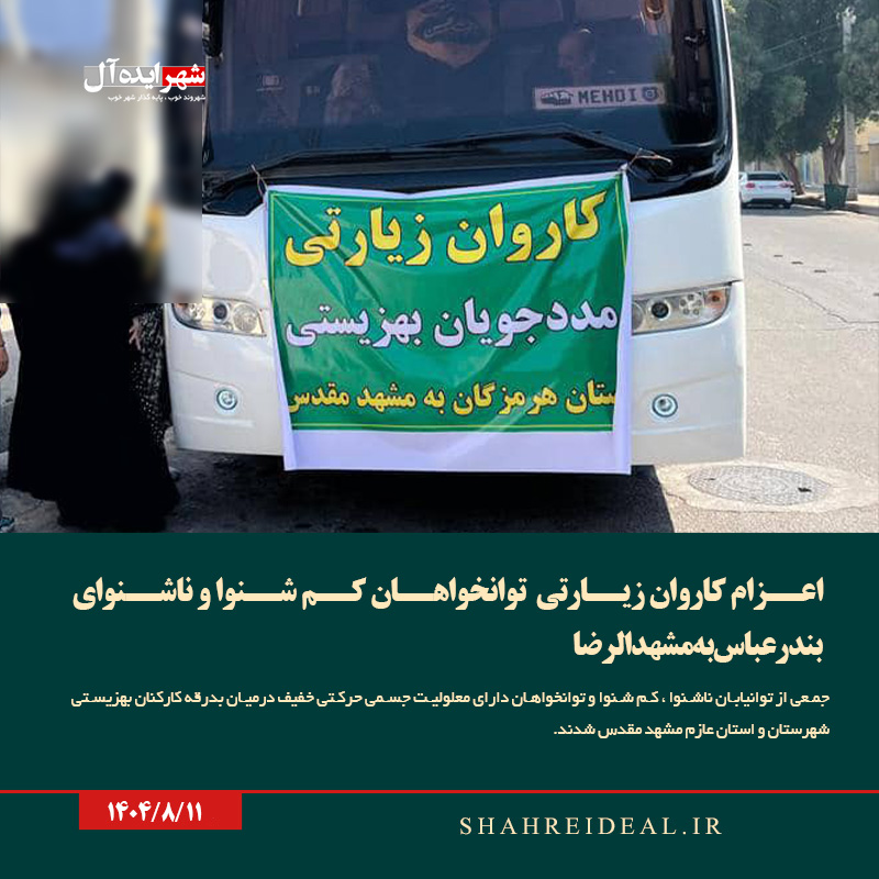 اعزام کاروان زیارتی توانخواهان کم شنوا و ناشنوای بندرعباس به مشهدالرضا