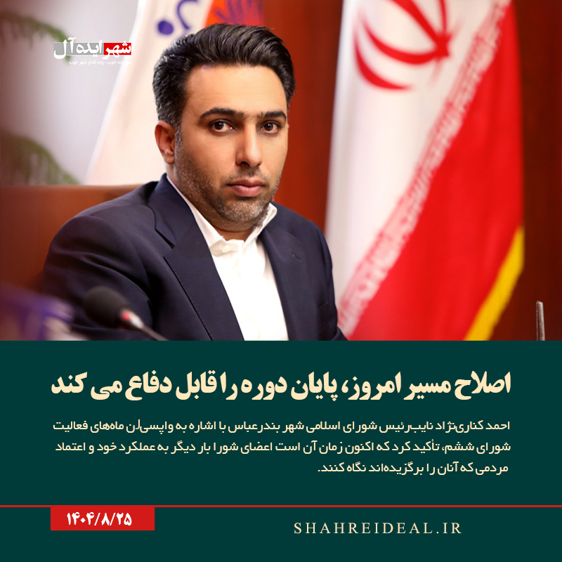 اصلاح مسیر امروز، پایان دوره را قابل دفاع می کند