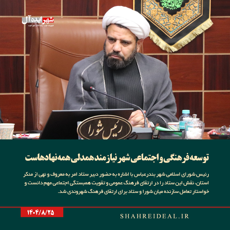 توسعه فرهنگی و اجتماعی شهر نیازمند همدلی همه نهادهاست