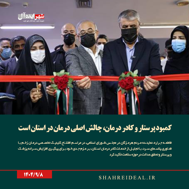 کمبود پرستار و کادر درمان، چالش اصلی درمان در استان است