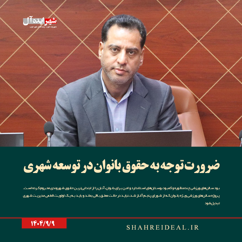 ضرورت توجه به حقوق بانوان در توسعه شهری