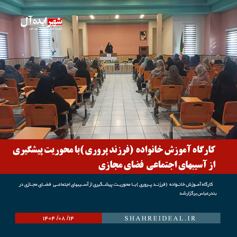کارگاه آموزش خانواده (فرزند پروری )با محوریت پیشگیری از آسیبهای اجتماعی فضای مجازی
