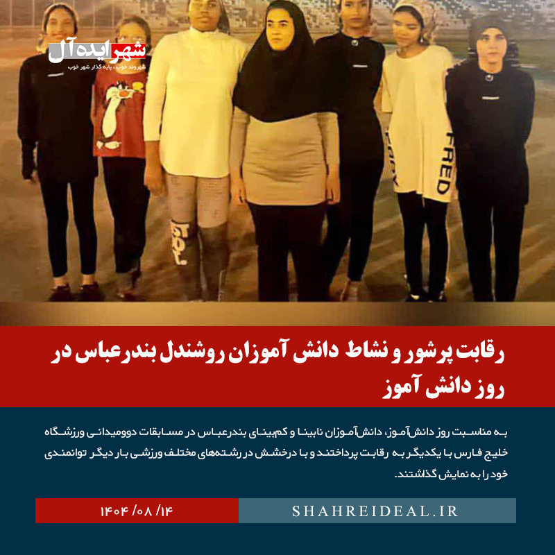 رقابت پرشور و نشاط دانش آموزان روشندل بندرعباس در روز دانش آموز