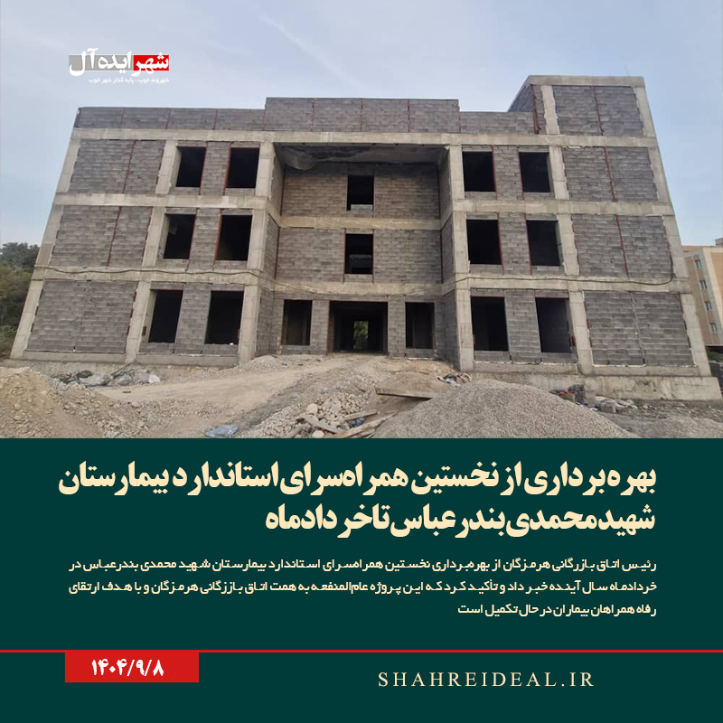 نخستین همراهسرای استاندارد بیمارستان شهید محمدی بندرعباس خردادماه به بهره برداری می رسد