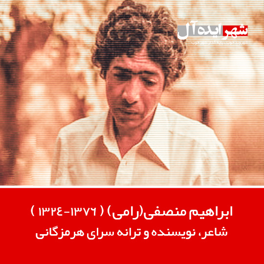 ابراهیم منصفی