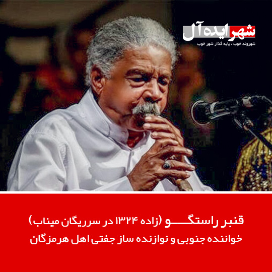 قنبر راستگو