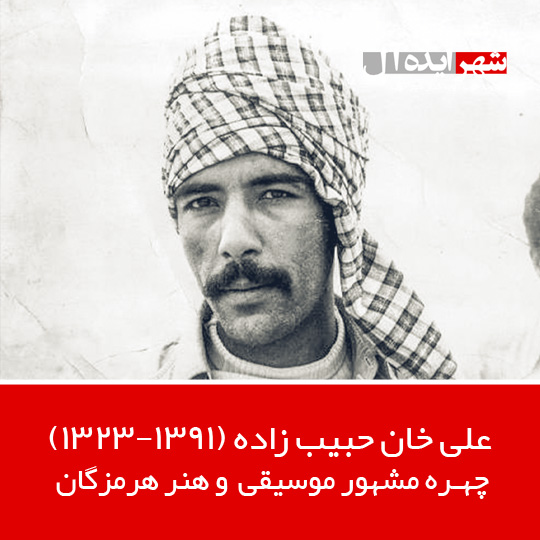 علی خان حبیب زاده